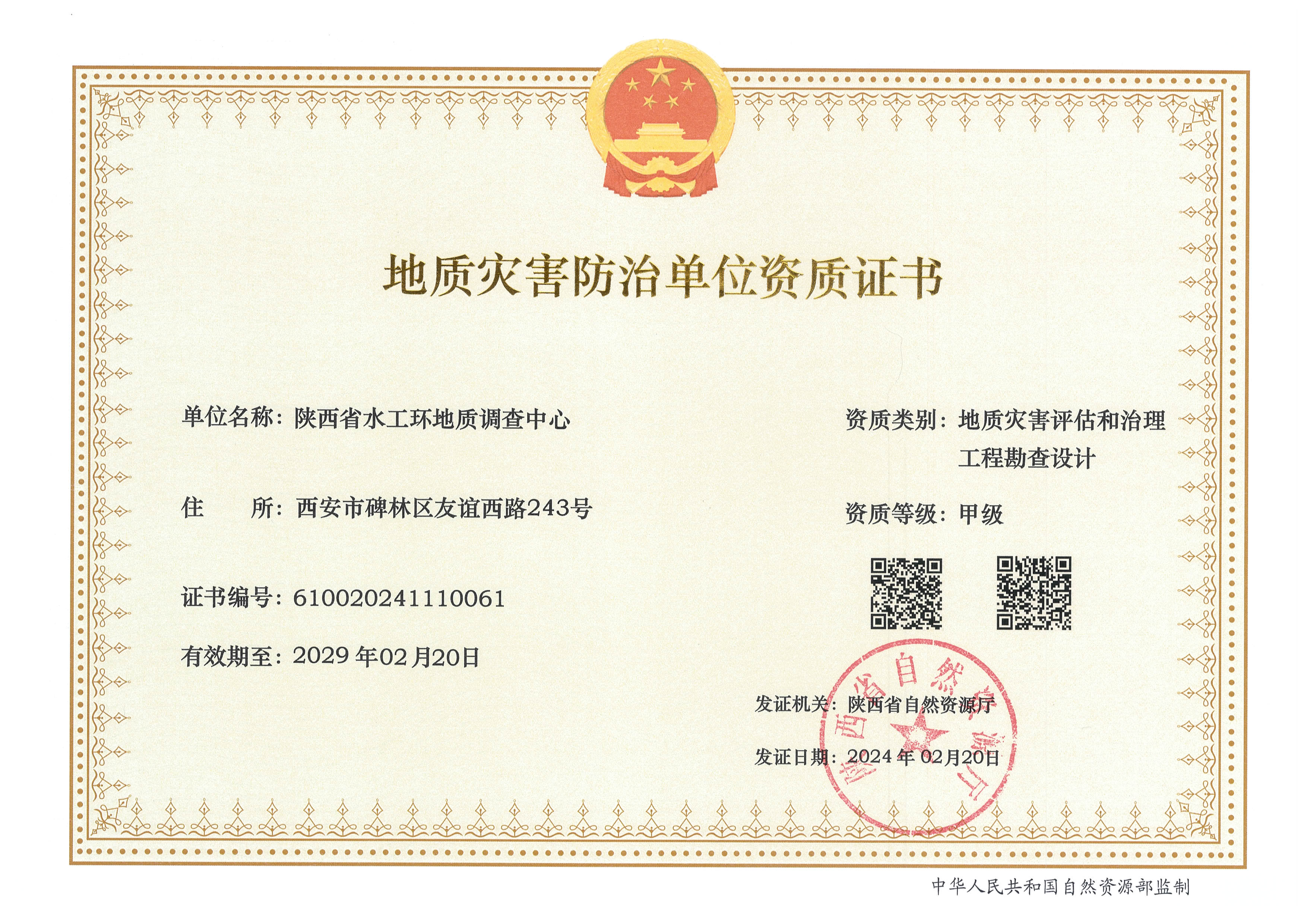 地質(zhì)災(zāi)害評估和治理工程勘查設(shè)計甲級資質(zhì)